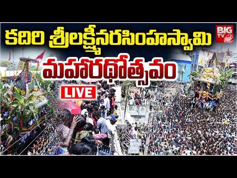 Kadiri Lakshmi Narasimha Swamy Brahmotsavam LIVE |కదిరి శ్రీలక్ష్మీనరసింహస్వామి మహారథోత్సవం |BIG TV
