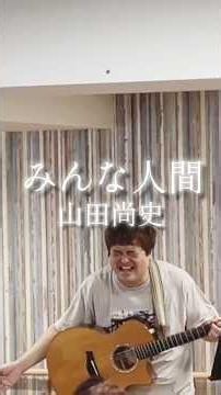 【ライブ切り抜き動画】山田尚史 / みんな人間【老人ホームでの演奏】#弾き語り