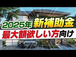 【2025年新補助金】子育てグリーン住宅支援事業を徹底解説！最大額取りたい方向け。