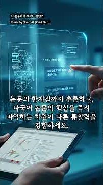 AI 프롬프트: 제미나이 PDF 논문 80% 시간 단축, 상위 1% 연구 비법 #제미나이 #AI논문분석 #PDF논문 #논문요약AI #대학원생필수템 #AI논문분석 #논문요약팁