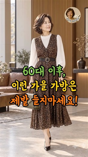 60대 가을 옷 잘 차려입고 제발 '나일론·천가방' 들지 마세요! 가방 하나로 귀티 폭발하는 매칭 공식 3가지! #시니어패션 #중년패션 #60대패션 #시니어