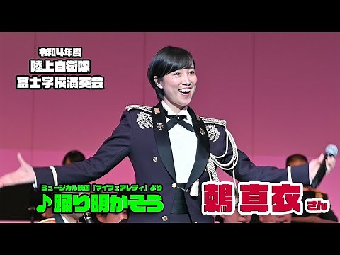 陸上自衛隊中央音楽隊 鶫 真衣さんの ♪踊り明かそう / ミュージカル映画 “マイフェアレディ” 劇中歌 / 令和4年度富士学校演奏会