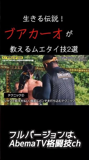 【生きる伝説】ブアカーオが教えるムエタイ技2選が強すぎる