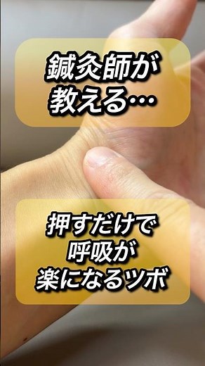 鍼灸師が教える…押すだけで呼吸が楽になるツボ