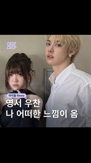 딥딥 엔터 | 아이돌 엔터 이슈 매거진 on Instagram: "티격태격 귀여움ㅋㅋㅋㅋㅋㅋ . . 🤍@deepdeep_enter 팔로우하고 아이돌 이슈를 전달받는 띠비가 되어보세요! ______________________________ K-アイドルを推したいなら、フォローして最新情報ゲットしてね！👉@deepdeep_enter ______________________________ #올데이프로젝트 #올데프 #영서 #우찬 #조우찬 #alldayproject #youngseo #woochan #아이돌 #kpop"