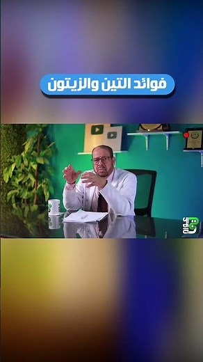 فوائد التين🌻 والزيتون🌻#الأعشاب_الطبية