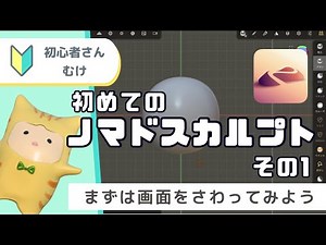 初心者さん向け！【初めてのノマドスカルプト】iPadの3Dモデリングアプリ その1 まずは画面に慣れよう