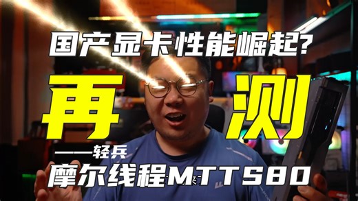 国产显卡再测！千元摩尔线程MTTS80目前什么性能？【轻兵】