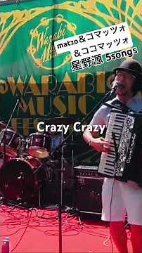 【星野源5songs】生命体〜喜劇〜Crazy Crazy〜不思議〜ドラえもん by matzo＆コマッツォ＆ココマッツォ