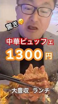 池袋東京中華街 第25回「大豊収」ランチ編 #ガチ中華 #池袋グルメ #池袋中華街