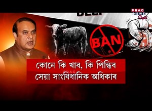 23K views · 372 reactions | ‘কোনে কি খাব সেয়া সিদ্ধান্ত লোৱাৰ অধিকাৰ নাই CMৰ’ গো-মাংস নিষিদ্ধ ঘোষণাক লৈ ৰাজ্যজুৰি তীব্ৰ প্ৰতিক্ৰিয়া #PragNews #beef #assam | Prag News | Facebook