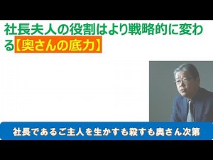 社長夫人の役割が変わる 奥さんの底力