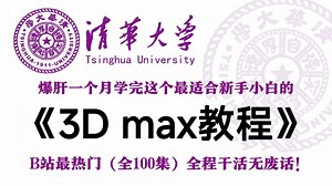 【全100集】2025最全最细的3d max零基础全套教程，一个月带你小白变大神！从入门到精通，全程干货无废话！存下吧，少走99%的弯路！