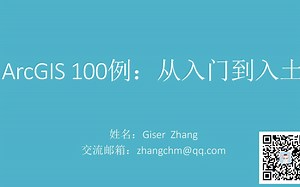 ArcGIS100例：从入门到入土[004 连接excel表]