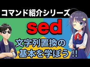 文字列置換をコマンドで！？ sedコマンドを一気に説明してクリアにしてやんよ 【コマンド紹介シリーズ】【やっすんとれい先生】