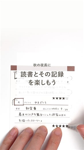 秋の夜長に🌝📚読書の記録におススメな、 labアイテム3選♪ 📚おススメその①「memoroku カード（メモ録カード）読書」 少し厚みのある紙に記録のための項目が印刷されている、サクッと読書の記録ができるカード。メモ録専用の保存箱で保管しても、動画のように穴をあけてシステム手帳で管理しても◎ 📚おススメその②「memoroku（メモ録） うふっとさん22 読書 うふっとさん さくら」 その①のますこえりさんコラボ・クラフト紙バージョン♪読書を楽しむさくらさんのイラストに、うふっ。 📚おススメその③「memoroku（メモ録）はんこ」 ハンコだからいつものノートやお気に入りの紙などお好みの紙に押して記録を楽しめます。動画内では「kraft paper 名刺サイズ」に押して、「M6 paper 花とギンガムチェック・ストライプ」に貼って記録しています♪ 秋の夜長のお楽しみのひとつにいかがでしょうか😉 商品ページをぜひチェックしてみてくださいね。 【その他使用アイテム】 ●バインダーM6サイズ ※記載のないアイテムについてはスタッフの私物となります オンラインショップへはプロフ
