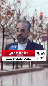 الأرصاد الجوية لـ"العربية الأردن": تراجع تأثير المنخفض الجمعة واستقرار مؤقت حتى مساء الإثنين | Al Arabiya Jordan العربية الأردن