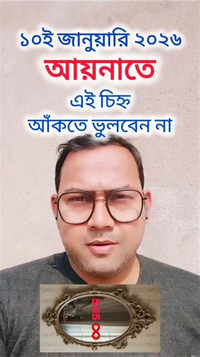 Pinaki Shastri on Instagram: "১০ই জানুয়ারি ২০২৬ শনিবার আয়নায় এই চিহ্ন লিখতে একদম ভুলবেন না #trendingreels #viralreelsfb #money #angelnumber #wishfulfillment"