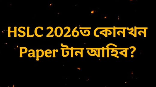 The AYaan Studios on Instagram: "HSLC 2026 ত কোনখন Subjectৰ প্ৰশ্ন বেছি টান আহিব? SEBA/ASSEB Big Update HSLC strategy Latest Update🚨 HSLC 2026 ত কোনখন Subject ৰ প্ৰশ্ন বেছি টান আহিব? SEBA/ASSEB Big Update| Class 10| Latest Update 🚨⚠️ #seba​​ #exam​​ #hslc2026​​ #sebaboard​​ #bigupdate​​ #badnews​​ #latestnews​​ #latestupdate​​ #class10​​ #class10th​​ #asseb2026​​ #assamesemedium​​ #ihtechassam​​ #motivation​​ #hard​​ #science​​ #socialscience​​ #maths​​ #assamese​​ #english​​ #elective​​ #seba