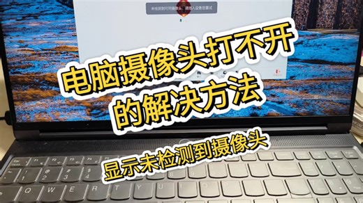 电脑摄像头打不开，显示未检测到摄像头的解决方法