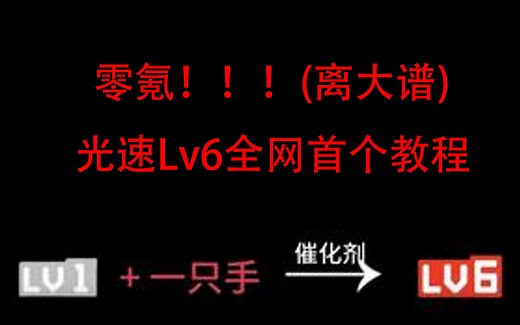 [教程向]破解B站！？手把手教你1分钟0氪Lv6