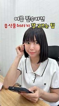 #광고 여름 필수가전 #음식물처리기 잘 고르는 팁 #미닉스더플렌더맥스 #플렌더맥스