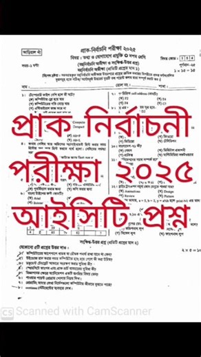 ১০ম শ্রেণির প্রাক-নির্বাচনী পরীক্ষা প্রশ্ন ২০২৫ আইসিটি | Class 10 PreTest Exam question ict 2025।