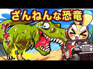 かわいそうな恐竜4選【アニメ】【マンガ】