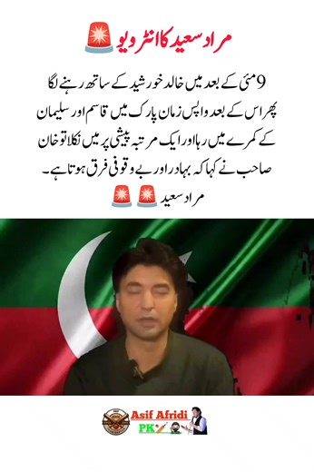 9 مئی کے بعد میں خالد خورشید کے ساتھ رہنے لگا پھر اس کے بعد واپس زمان پارک میں قاسم اور سلیمان کے کمرے میں رہا اور ایک مرتبہ پیشی پر میں نکلا تو خان صاحب نے کہا کہ بہادر اور بےوقوفی فرق ہوتا ہے ۔ مراد سعید 🚨🚨 #imrankhanzindabad❤️🇵🇰🤗 #عمران_خان_ہماری_ریڈ_لائن #imrankhanpti #AsifAfridiipk #fypシ゚