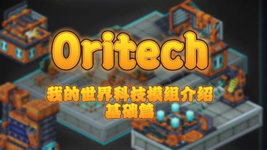 【Oritech】这是BC采矿场复活了？超级帅气的高版本mc科技模组基础篇介绍