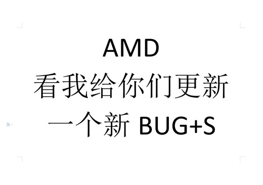 AMD更新新bug及解决方案