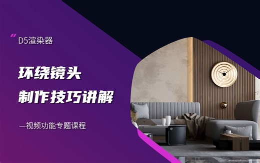 D5渲染器教程丨动画视频入门系列 第4节：环绕镜头