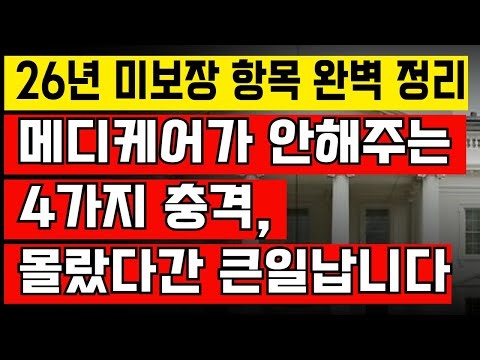 메디케어 가입했는데 왜 안 되죠! 2026년 미보장 항목 완벽 정리