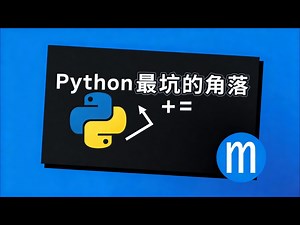 【中配】Python最坑的角落是 +=？ - mCoding