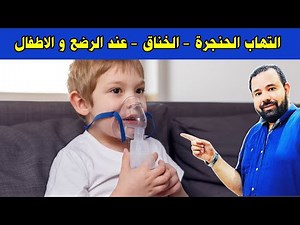 التهاب الحنجرة (الخناق)عند الرضع و الاطفال اسبابه و اعراضه و افضل طرق علاجه