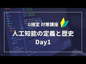 G検定講座 第1回 人工知能の定義と歴史