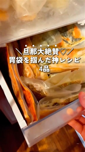 平日家事を5分にする冷凍ストック！旦那の胃袋を掴んだガチ推しレシピ4選 #冷凍ストック #冷凍保存 #時短レシピ #真空保存 #週末作り置き