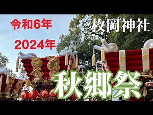 令和６年 枚岡神社 秋郷祭