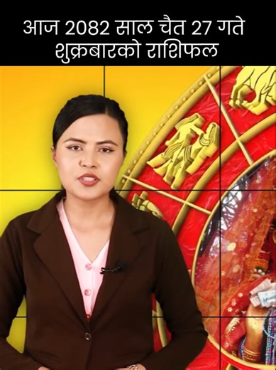 आज २०८२ साल चैत २७ गते शुक्रबारको राशिफल #fyp #ajakorashifal #horoscope #rashifal