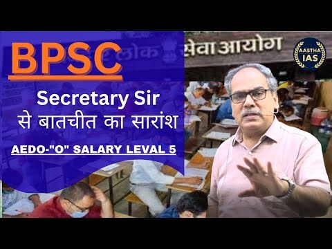 BPSC Secretary Sir से बातचीत का सारांश || AEDO -"O'' SALARY LEVAL 5