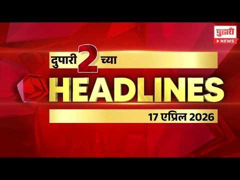 Pudhari News | दुपारी 2 च्या महत्त्वाच्या हेडलाईन्स