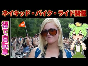 『数百人が裸で街を駆け抜ける！ネイキッドバイクライド』他7本【8月28日の海外おもしろB級ニュース】【ずんだもん解説】