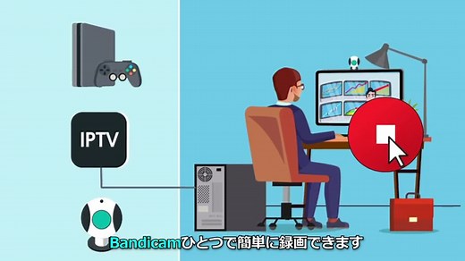 ゲーム動画やデスクトップの動作をマイク音声付きでキャプチャーできる、予約録画機能付きのビデオキャプチャーソフト「Bandicam 2025」