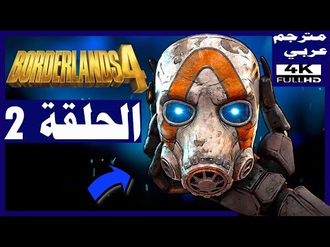 تختيم لعبة: بوردرلاندز 4 - مترجم عربي - الحلقة2 - تدمير الطائرة و إنقاذ العالمة | Borderlands 4