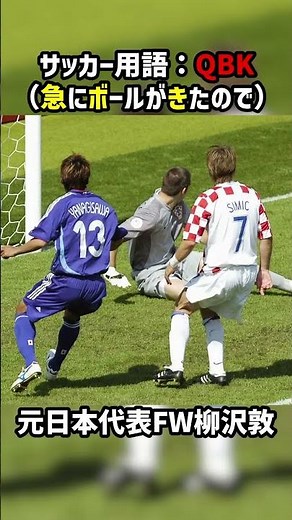 QBK ~The ball came suddenly~ #shorts #Atsushi Yanagisawa #Japan National Team #J League