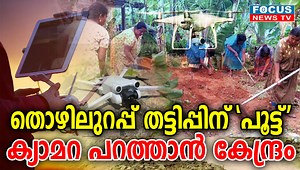 478K views · 1.2K reactions | തൊഴിലുറപ്പിൽ 'ഉഴപ്പി'യാൽ ഇനി ഡ്രോൺ ക്യാമറ പൊക്കും . പുതിയ നീക്കവുമായി കേന്ദ്രം . തത്സമയം തൊഴിലിടത്തിലെ ചിത്രങ്ങളെടുക്കും. ഓൺലൈൻ ഹാജരും മൊബൈൽ ആപ്പും.. #thozhilurappu #dronecamera | Focus News TV | Facebook