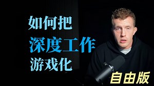 如何把深度工作游戏化，让你的专注力高度集中