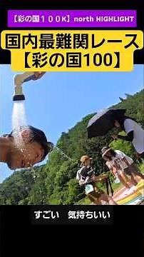 国内最難関コース【彩の国100‼️】