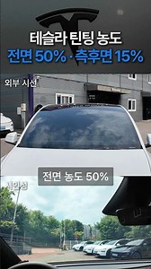 테슬라 틴팅 농도 전면 50%, 측후면 15%는 어떻게 보일까?