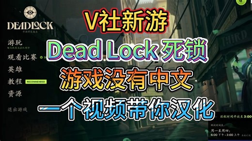 【deadlock】超简单汉化教程！V社新游deadlock死锁没有中文不会汉化？只需一招即可汉化！